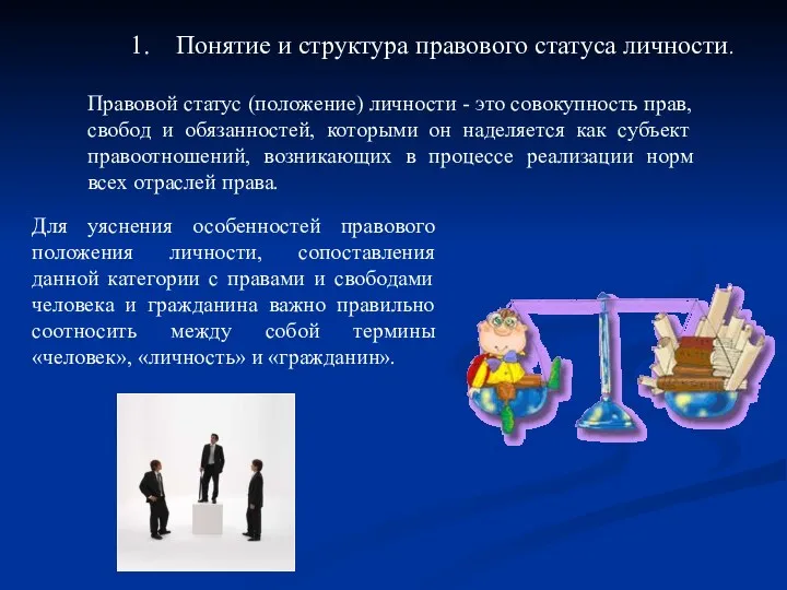 Правовой статус (положение) личности - это совокупность прав, свобод и