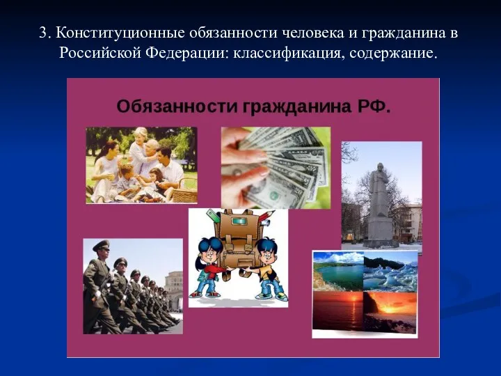 3. Конституционные обязанности человека и гражданина в Российской Федерации: классификация, содержание.