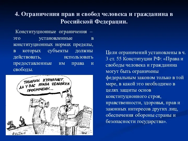 4. Ограничения прав и свобод человека и гражданина в Российской