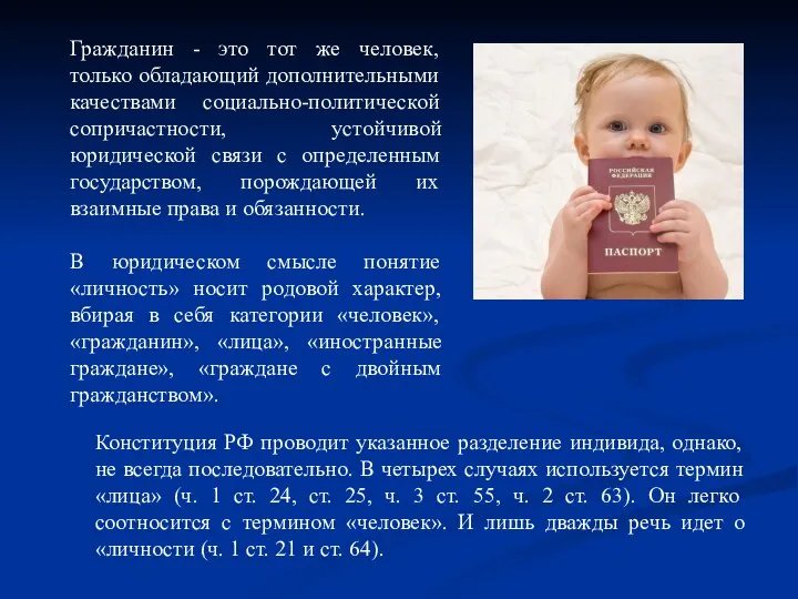 Гражданин - это тот же человек, только обладающий дополнительными качествами