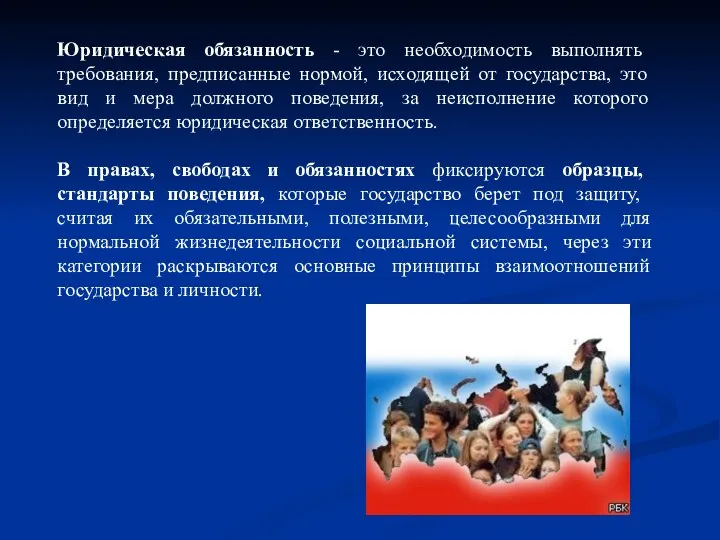 Юридическая обязанность - это необходимость выполнять требования, предписанные нормой, исходящей