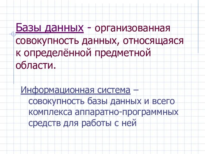 Базы данных - организованная совокупность данных, относящаяся к определённой предметной