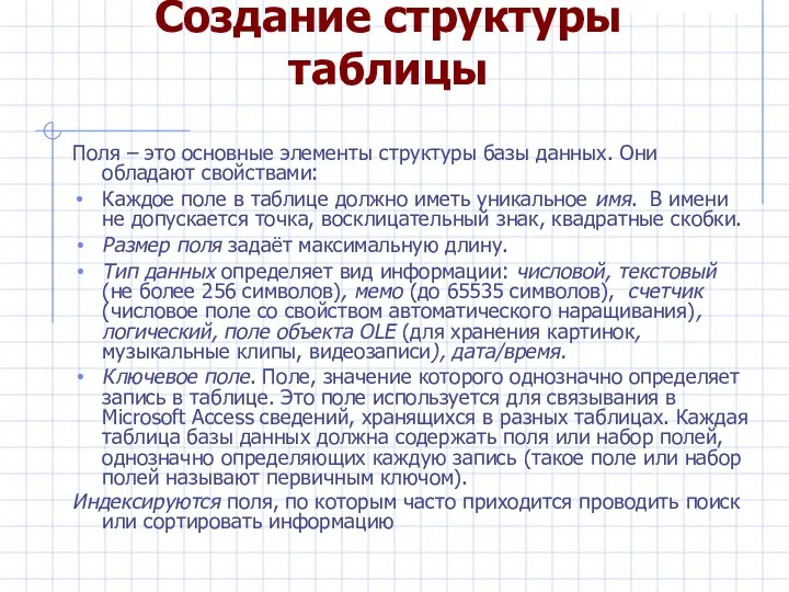 Создание структуры таблицы Поля – это основные элементы структуры базы