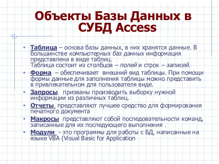 Объекты Базы Данных в СУБД Access Таблица – основа базы