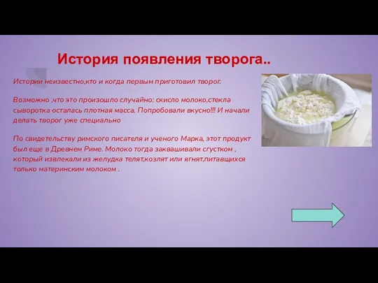 История появления творога.. Истории неизвестно,кто и когда первым приготовил творог.