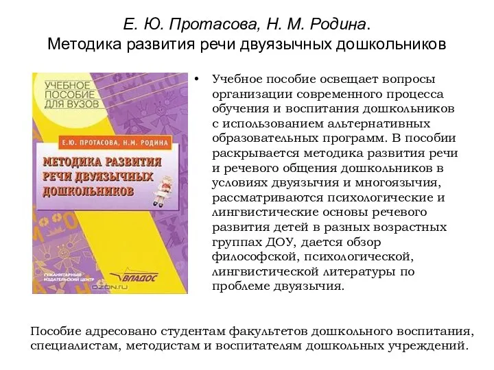 Е. Ю. Протасова, Н. М. Родина. Методика развития речи двуязычных дошкольников Учебное пособие