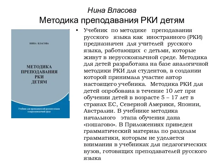 Нина Власова Методика преподавания РКИ детям Учебник по методике преподавания русского языка как