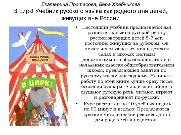 Екатерина Протасова, Вера Хлебникова В цирк! Учебник русского языка как родного для детей,