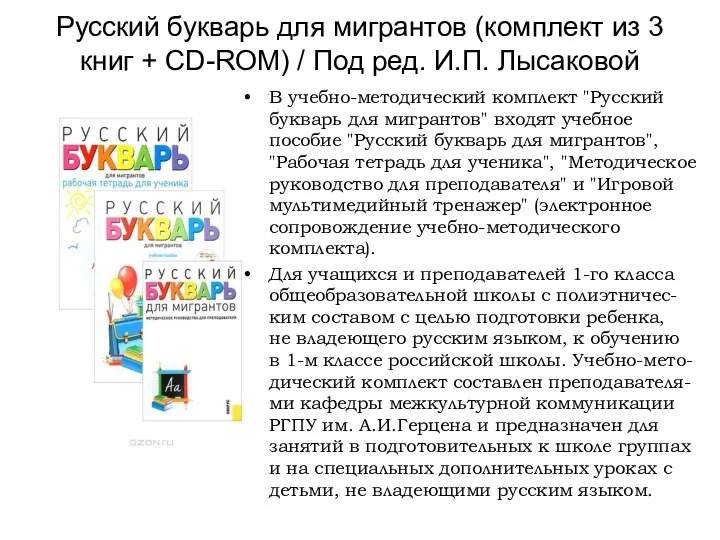 Русский букварь для мигрантов (комплект из 3 книг + CD-ROM) / Под ред.