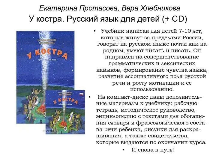 Екатерина Протасова, Вера Хлебникова У костра. Русский язык для детей (+ CD) Учебник