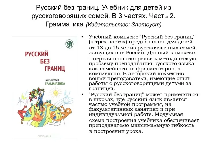 Русский без границ. Учебник для детей из русскоговорящих семей. В 3 частях. Часть