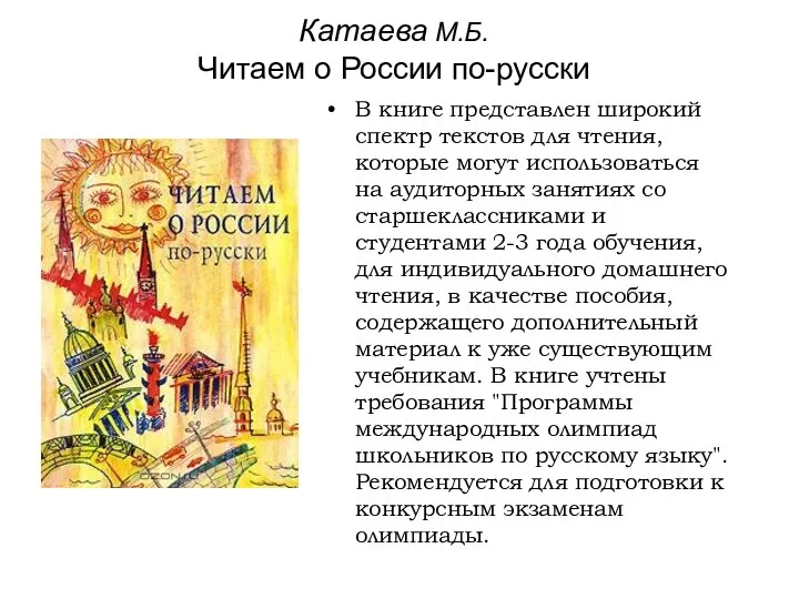 Катаева М.Б. Читаем о России по-русски В книге представлен широкий спектр текстов для