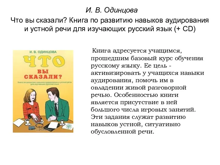 И. В. Одинцова Что вы сказали? Книга по развитию навыков аудирования и устной