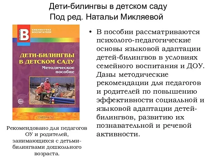 Дети-билингвы в детском саду Под ред. Натальи Микляевой В пособии