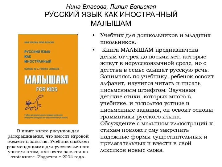 Нина Власова, Лилия Бельская РУССКИЙ ЯЗЫК КАК ИНОСТРАННЫЙ МАЛЫШАМ Учебник