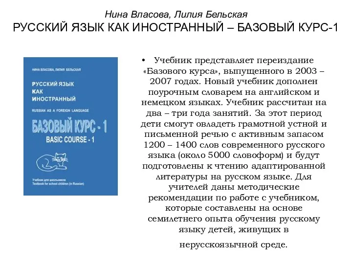 Нина Власова, Лилия Бельская РУССКИЙ ЯЗЫК КАК ИНОСТРАННЫЙ – БАЗОВЫЙ КУРС-1 Учебник представляет