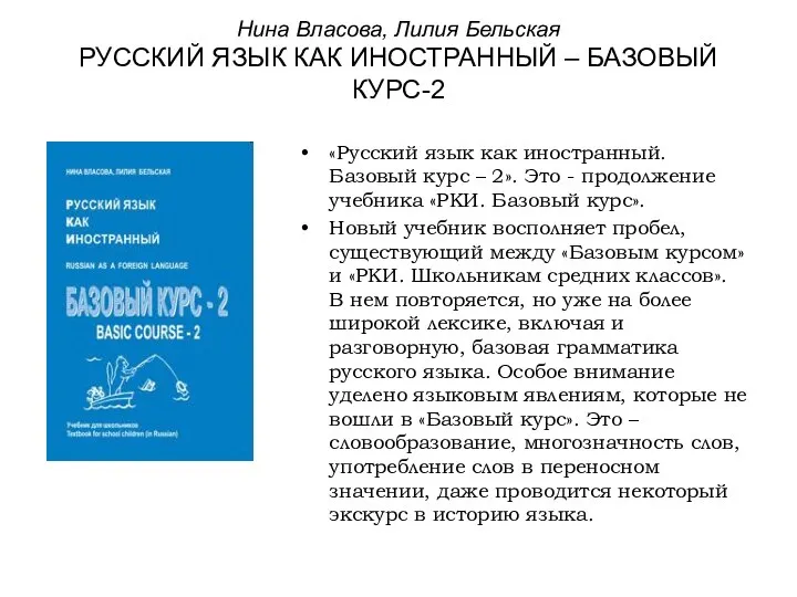 Нина Власова, Лилия Бельская РУССКИЙ ЯЗЫК КАК ИНОСТРАННЫЙ – БАЗОВЫЙ КУРС-2 «Русский язык