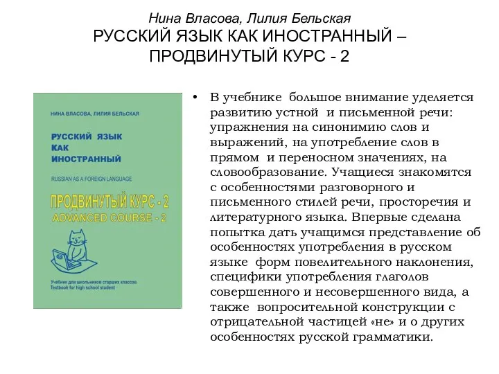 Нина Власова, Лилия Бельская РУССКИЙ ЯЗЫК КАК ИНОСТРАННЫЙ –ПРОДВИНУТЫЙ КУРС