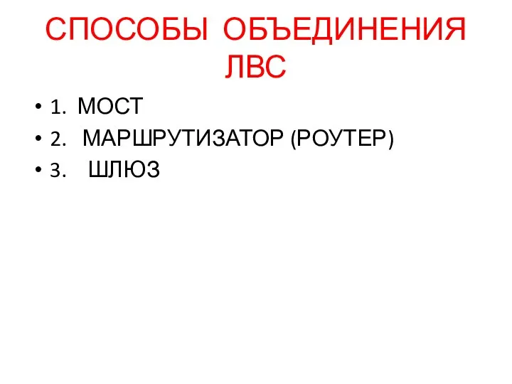 СПОСОБЫ ОБЪЕДИНЕНИЯ ЛВС 1. МОСТ 2. МАРШРУТИЗАТОР (РОУТЕР) 3. ШЛЮЗ