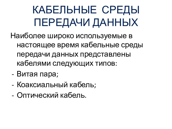 КАБЕЛЬНЫЕ СРЕДЫ ПЕРЕДАЧИ ДАННЫХ Наиболее широко используемые в настоящее время