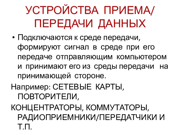 УСТРОЙСТВА ПРИЕМА/ ПЕРЕДАЧИ ДАННЫХ Подключаются к среде передачи, формируют сигнал