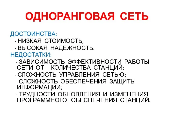 ОДНОРАНГОВАЯ СЕТЬ ДОСТОИНСТВА: - НИЗКАЯ СТОИМОСТЬ; - ВЫСОКАЯ НАДЕЖНОСТЬ. НЕДОСТАТКИ: