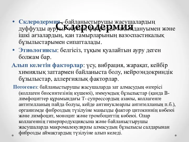 Склеродермия Склеродермия –байланыстырушы жасушалардың дуффузды ауруы, терінің фиброзды зақымдануымен және ішкі ағзалардың, қан