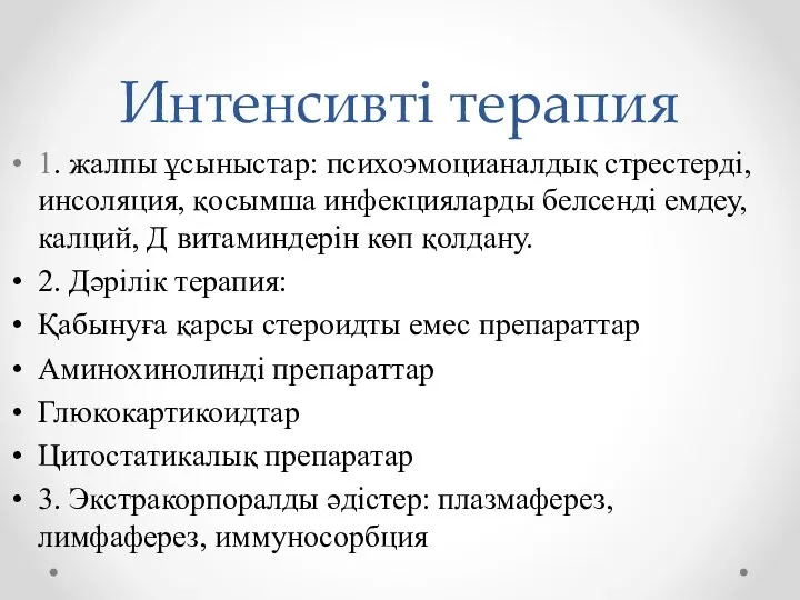 Интенсивті терапия 1. жалпы ұсыныстар: психоэмоцианалдық стрестерді, инсоляция, қосымша инфекцияларды