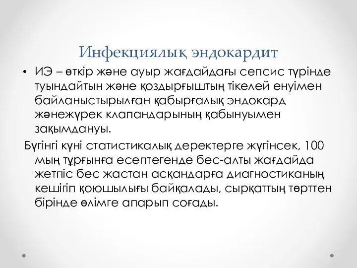 Инфекциялық эндокардит ИЭ – өткір және ауыр жағдайдағы сепсис түрінде