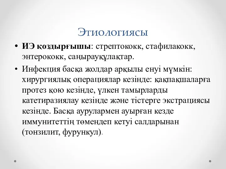 Этиологиясы ИЭ қоздырғышы: стрептококк, стафилакокк, энтерококк, саңырауқұлақтар. Инфекция басқа жолдар арқылы енуі мүмкін: