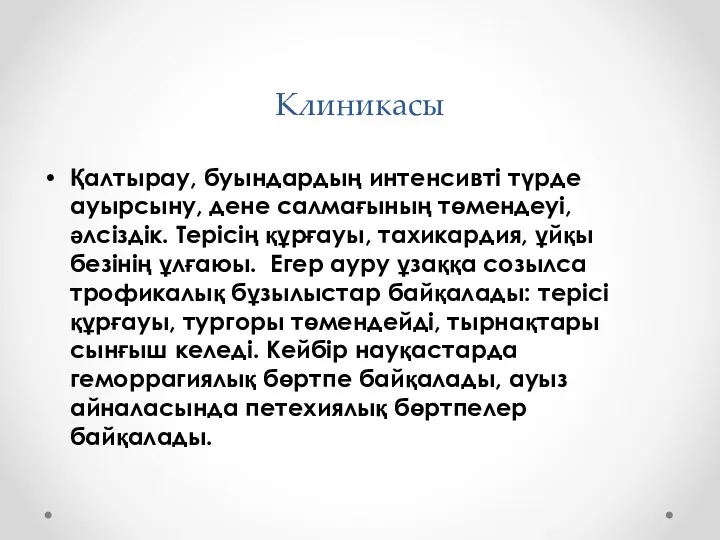 Клиникасы Қалтырау, буындардың интенсивті түрде ауырсыну, дене салмағының төмендеуі, әлсіздік.