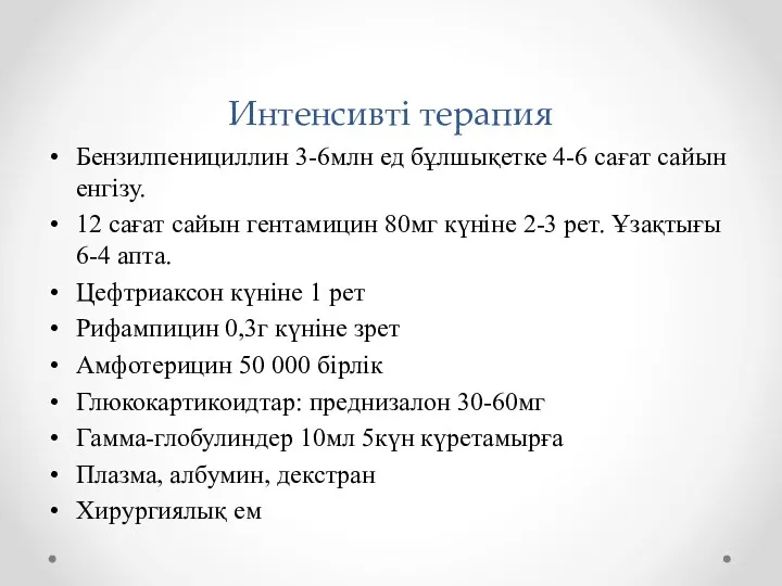 Интенсивті терапия Бензилпенициллин 3-6млн ед бұлшықетке 4-6 сағат сайын енгізу. 12 сағат сайын