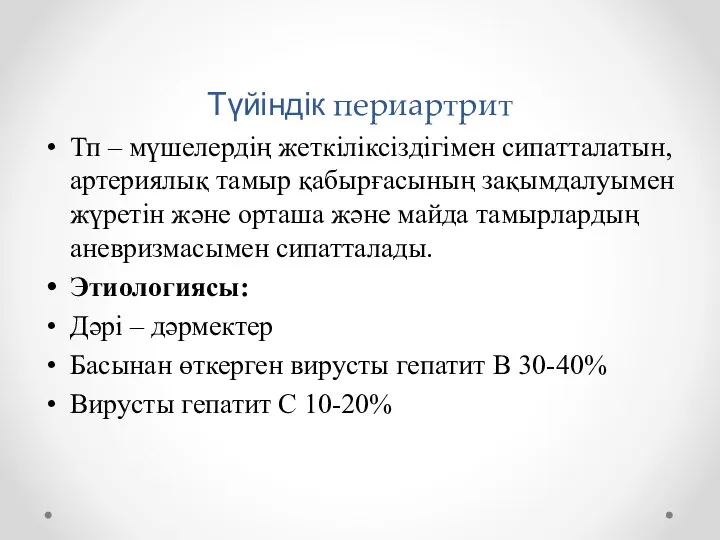 Түйіндік периартрит Тп – мүшелердің жеткіліксіздігімен сипатталатын, артериялық тамыр қабырғасының