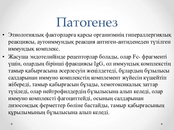 Патогенез Этиологиялық факторларға қарсы организмнің гипераллергиялық реакциясы, аутоиммундық реакция антиген-антиденеден