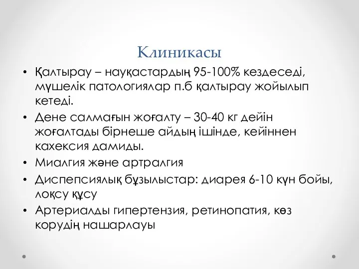 Клиникасы Қалтырау – науқастардың 95-100% кездеседі, мүшелік патологиялар п.б қалтырау