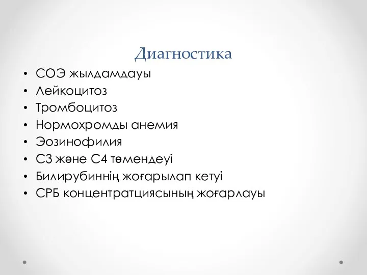 Диагностика СОЭ жылдамдауы Лейкоцитоз Тромбоцитоз Нормохромды анемия Эозинофилия С3 және С4 төмендеуі Билирубиннің