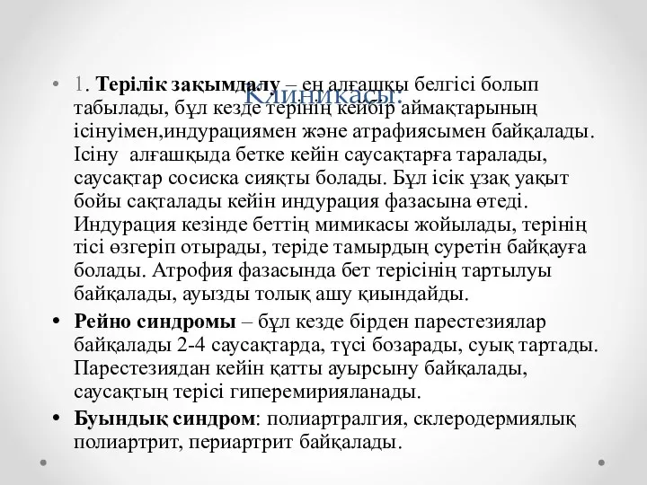 Клиникасы: 1. Терілік зақымдалу – ең алғашқы белгісі болып табылады, бұл кезде терінің