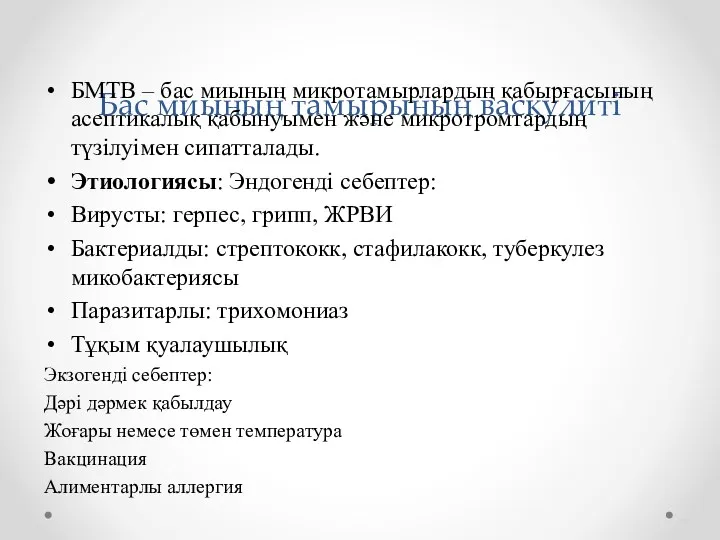 Бас миының тамырының васкулиті БМТВ – бас миының микротамырлардың қабырғасының