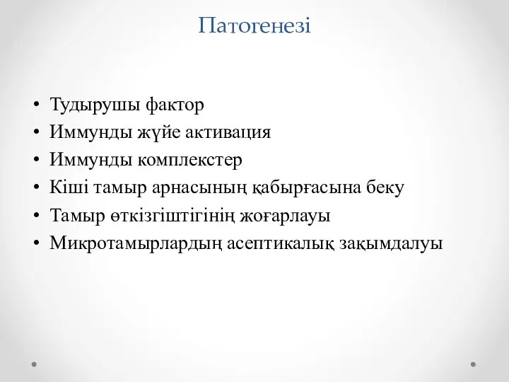 Патогенезі Тудырушы фактор Иммунды жүйе активация Иммунды комплекстер Кіші тамыр