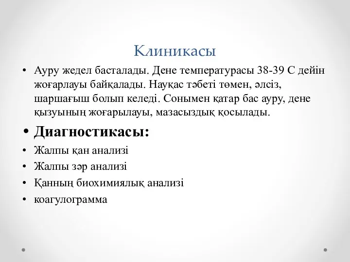 Клиникасы Ауру жедел басталады. Дене температурасы 38-39 С дейін жоғарлауы