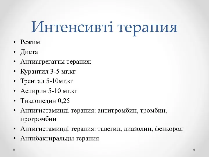 Интенсивті терапия Режим Диета Антиагрегатты терапия: Курантил 3-5 мг.кг Трентал