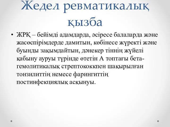 Жедел ревматикалық қызба ЖРҚ – бейімді адамдарда, әсіресе балаларда және жасөспірімдерде дамитын, көбінесе