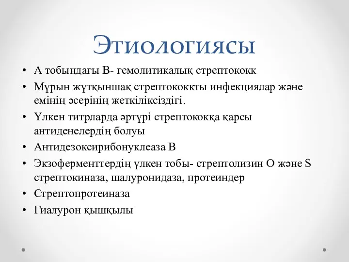 Этиологиясы А тобындағы В- гемолитикалық стрептококк Мұрын жұтқыншақ стрептококкты инфекциялар және емінің әсерінің