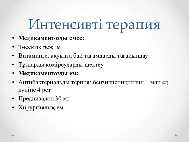 Интенсивті терапия Медикаментозды емес: Төсектік режим Витаминге, ақуызға бай тағамдарды