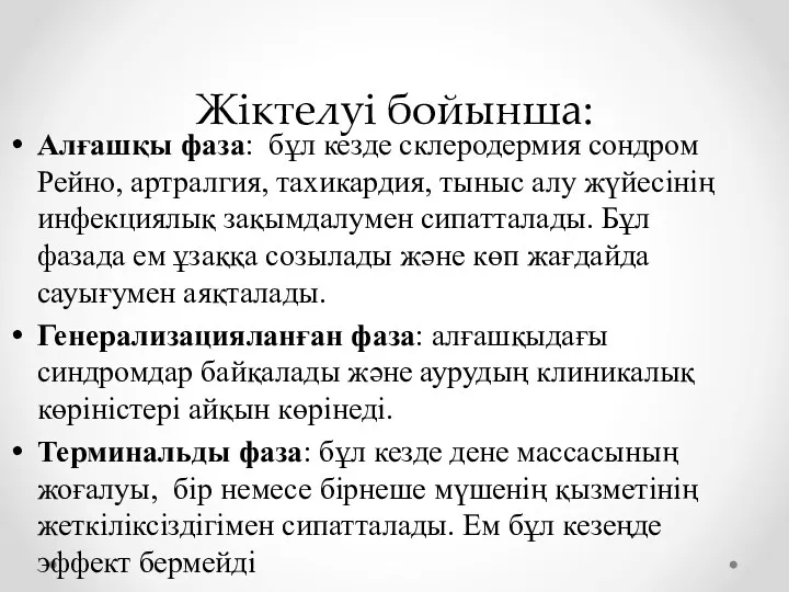 Жіктелуі бойынша: Алғашқы фаза: бұл кезде склеродермия сондром Рейно, артралгия,