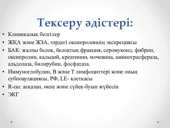 Тексеру әдістері: Клиникалық белгілер ЖҚА және ЖЗА, зәрдегі оксипролиннің экскрециясы БАК: жалпы белок,