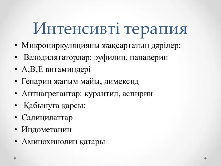 Интенсивті терапия Микроциркуляцияны жақсартатын дәрілер: Вазодилятаторлар: эуфилин, папаверин А,В,Е витаминдері Гепарин жағым майы,