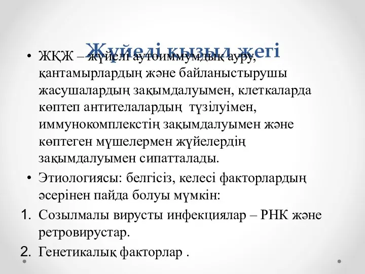 Жүйелі қызыл жегі ЖҚЖ – жүйелі аутоиммумдық ауру, қантамырлардың және