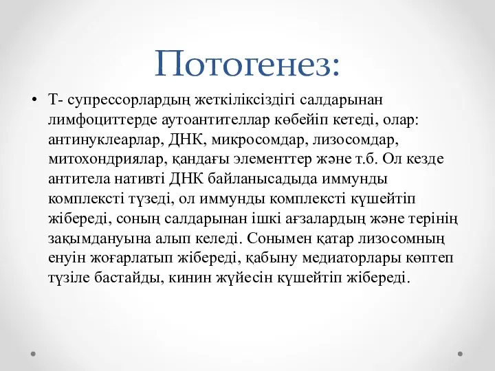 Потогенез: Т- супрессорлардың жеткіліксіздігі салдарынан лимфоциттерде аутоантителлар көбейіп кетеді, олар: