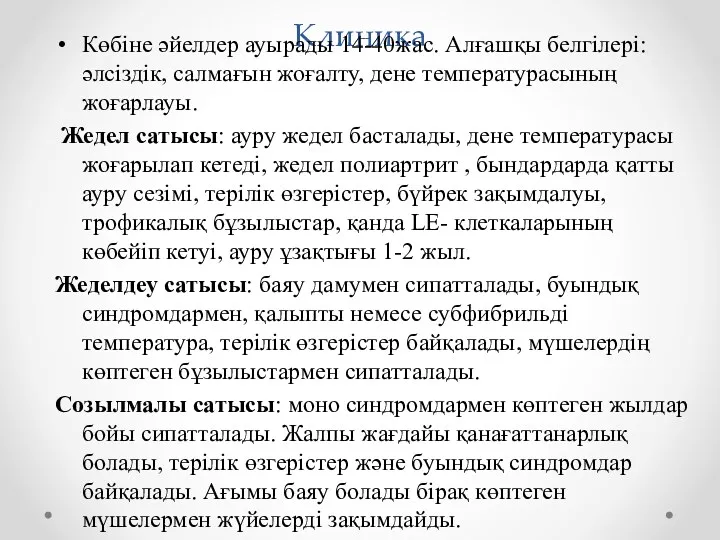 Клиника Көбіне әйелдер ауырады 14-40жас. Алғашқы белгілері: әлсіздік, салмағын жоғалту,